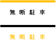 無断駐車