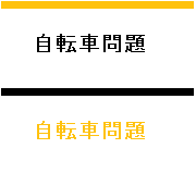 自転車問題
