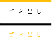 ゴミ出し