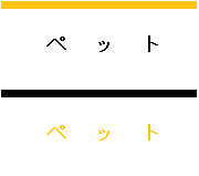 ペット