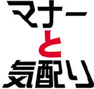 マンションで生活するためのマナーを、詳しく丁寧に解説するサイト『マンションマナー集』